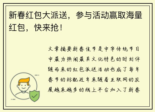 新春红包大派送，参与活动赢取海量红包，快来抢！