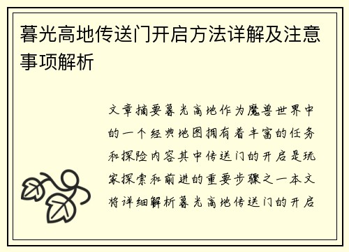 暮光高地传送门开启方法详解及注意事项解析