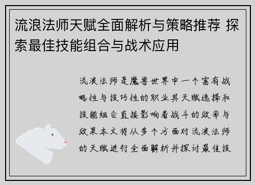 流浪法师天赋全面解析与策略推荐 探索最佳技能组合与战术应用 流浪法师天赋全面解析与策略推荐 探索最佳技能组合与战术应用