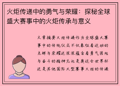 火炬传递中的勇气与荣耀:探秘全球盛大赛事中的火炬传承与意义 火炬传递中的勇气与荣耀:探秘全球盛大赛事中的火炬传承与意义