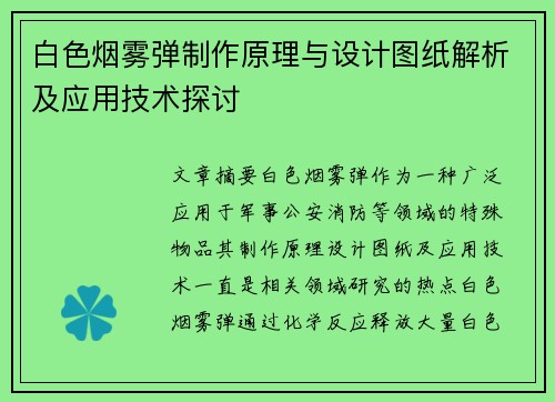 白色烟雾弹制作原理与设计图纸解析及应用技术探讨 白色烟雾弹制作原理与设计图纸解析及应用技术探讨