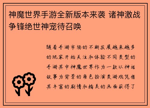 神魔世界手游全新版本来袭 诸神激战争锋绝世神宠待召唤