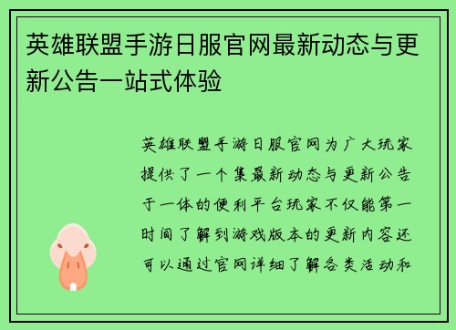 英雄联盟手游日服官网最新动态与更新公告一站式体验 英雄联盟手游日服官网最新动态与更新公告一站式体验