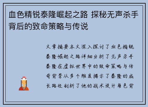 血色精锐泰隆崛起之路 探秘无声杀手背后的致命策略与传说 血色精锐泰隆崛起之路 探秘无声杀手背后的致命策略与传说