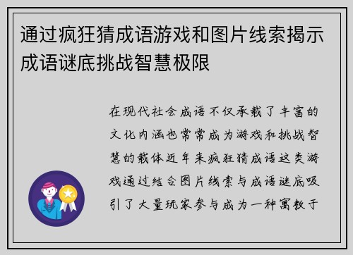 通过疯狂猜成语游戏和图片线索揭示成语谜底挑战智慧极限 通过疯狂猜成语游戏和图片线索揭示成语谜底挑战智慧极限
