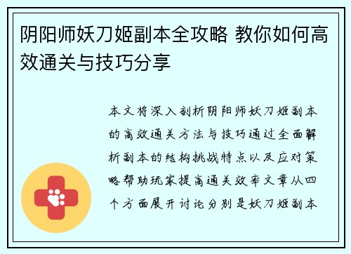 阴阳师妖刀姬副本全攻略 教你如何高效通关与技巧分享