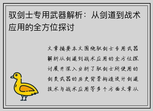 驭剑士专用武器解析:从剑道到战术应用的全方位探讨 驭剑士专用武器解析:从剑道到战术应用的全方位探讨