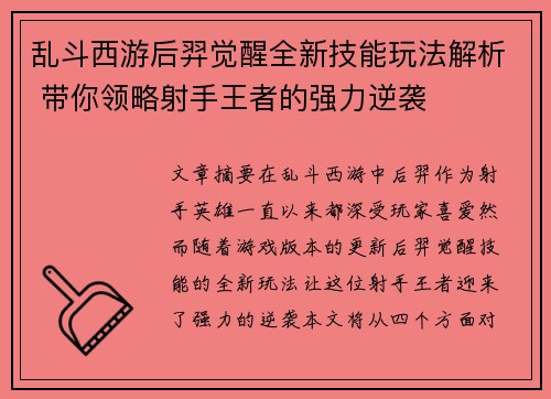 乱斗西游后羿觉醒全新技能玩法解析 带你领略射手王者的强力逆袭 乱斗西游后羿觉醒全新技能玩法解析 带你领略射手王者的强力逆袭