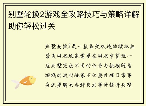 别墅轮换2游戏全攻略技巧与策略详解助你轻松过关 别墅轮换2游戏全攻略技巧与策略详解助你轻松过关