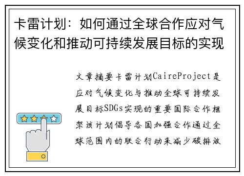 卡雷计划:如何通过全球合作应对气候变化和推动可持续发展目标的实现 卡雷计划:如何通过全球合作应对气候变化和推动可持续发展目标的实现