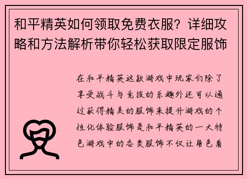 和平精英如何领取免费衣服?详细攻略和方法解析带你轻松获取限定服饰 和平精英如何领取免费衣服?详细攻略和方法解析带你轻松获取限定服饰