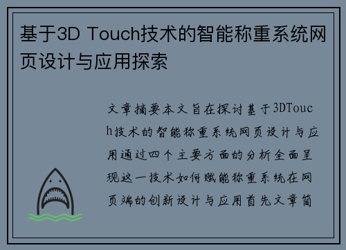 基于3D Touch技术的智能称重系统网页设计与应用探索 基于3D Touch技术的智能称重系统网页设计与应用探索