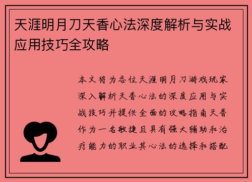 天涯明月刀天香心法深度解析与实战应用技巧全攻略 天涯明月刀天香心法深度解析与实战应用技巧全攻略