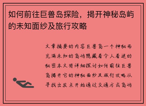 如何前往巨兽岛探险,揭开神秘岛屿的未知面纱及旅行攻略 如何前往巨兽岛探险,揭开神秘岛屿的未知面纱及旅行攻略