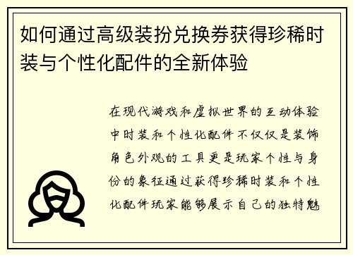 如何通过高级装扮兑换券获得珍稀时装与个性化配件的全新体验 如何通过高级装扮兑换券获得珍稀时装与个性化配件的全新体验
